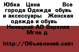 Юбка › Цена ­ 1 200 - Все города Одежда, обувь и аксессуары » Женская одежда и обувь   . Ненецкий АО,Верхняя Мгла д.